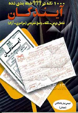 کتاب 1000 نکته در ??? طبقه بندی شده شیمی معدنی "پیش دانشگاهی" اثر داود بیرکی
