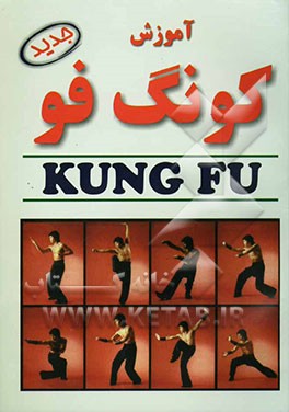 کتاب آموزش کونگ  فو اثر داک‌فای ونگ