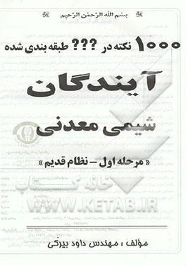 کتاب 1000 نکته در ??? طبقه بندی شده شیمی معدنی "مرحله اول نظام قدیم" اثر داود بیرکی