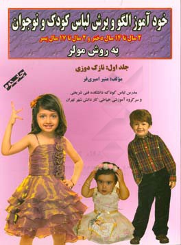 کتاب خودآموز الگو و برش لباس کودک و نوجوان به روش مولر: نازک دوزی دختران 2 سال تا 14 سال، پسران 2 سال تا 17 سال اثر منیر امیری‌فر