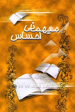 کتاب میهمانی احساس: منتخب دکلمه ها و واگویه های فرزندان معظم شاهد اثر معاونت‌فرهنگی،پژوهشی‌بنیادشهیداستان‌کردستان