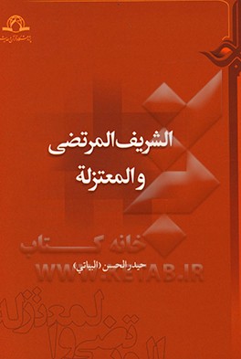 کتاب الشریف المرتضی والمعتزله اثر حیدر حسن‌بیاتی