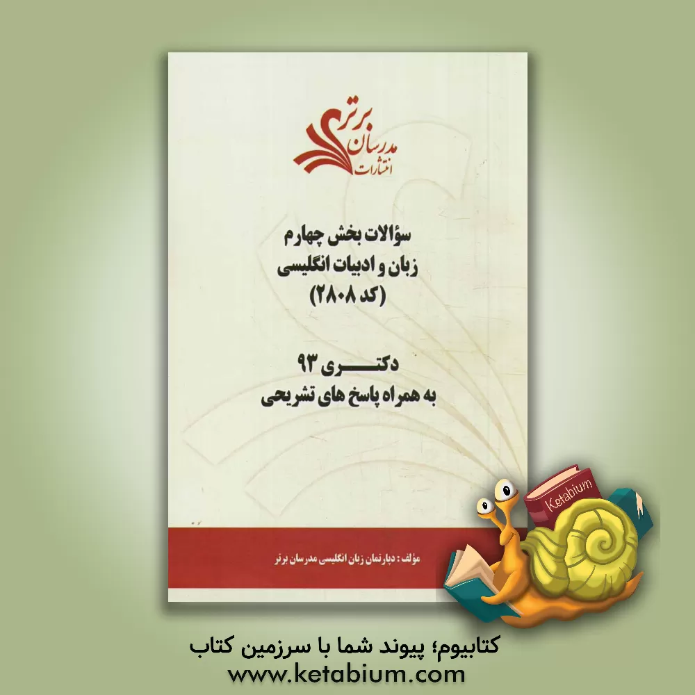 کتاب سوالات بخش چهارم مجموعه زبان و ادبیات انگلیسی (کد 2808) دکتری 93 به همراه پاسخ  تشریحی اثر دپارتمان زبان و ادبیات انگلیسی مدرسان برتر