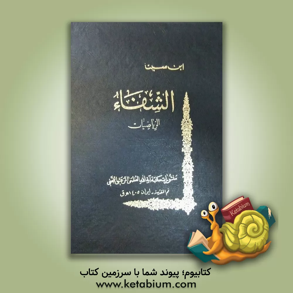 کتاب الشفاء: الریاضیات: الفن الاول من جمله العلم الریاضی اصول الهندسه اثر حسین‌بن‌عبدالله ابن‌سینا