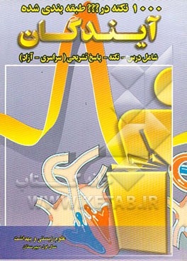 کتاب 1000 نکته طبقه بندی  شده در علوم زیستی و بهداشت سال اول دبیرستان اثر محمدرضا کیانی