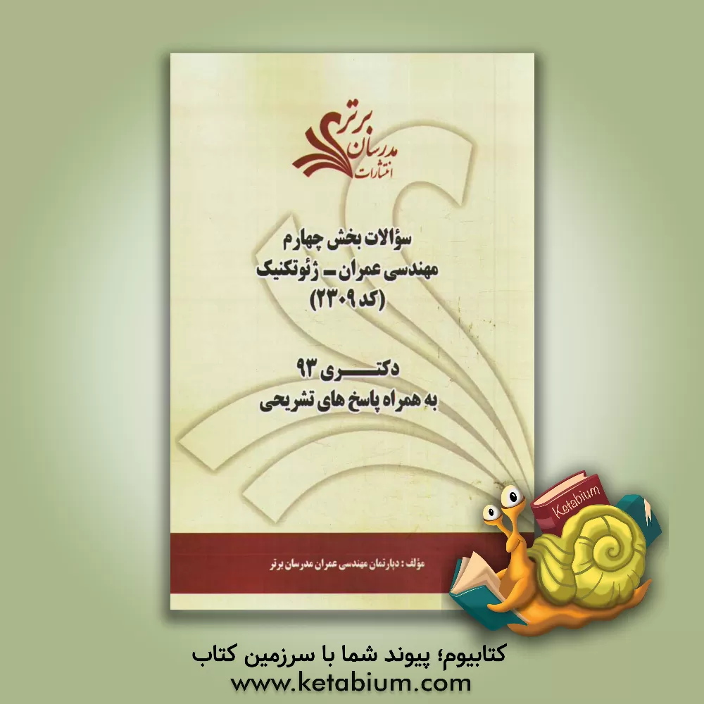 کتاب سوالات بخش چهارم مهندسی عمران - ژئوتکنیک (کد 2309) دکتری 93 به همراه پاسخ تشریحی اثر دپارتمان مهندسی عمران مدرسان برتر