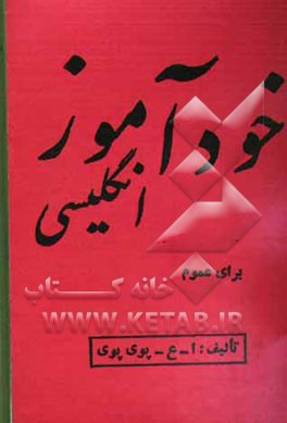 کتاب خودآموز انگلیسی برای عموم اثر امیدعلی پوی‌پوی