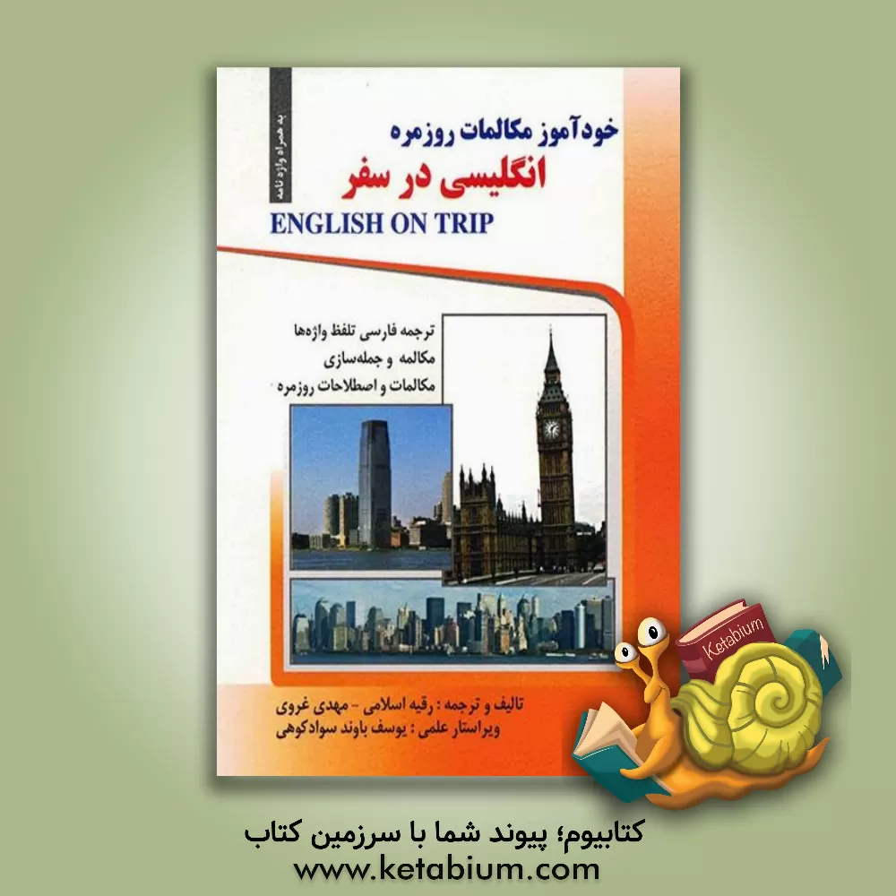 کتاب خودآموز انگلیسی در سفر: مکالمات و اصطلاحات روزمره انگلیسی اثر رقیه اسلامی