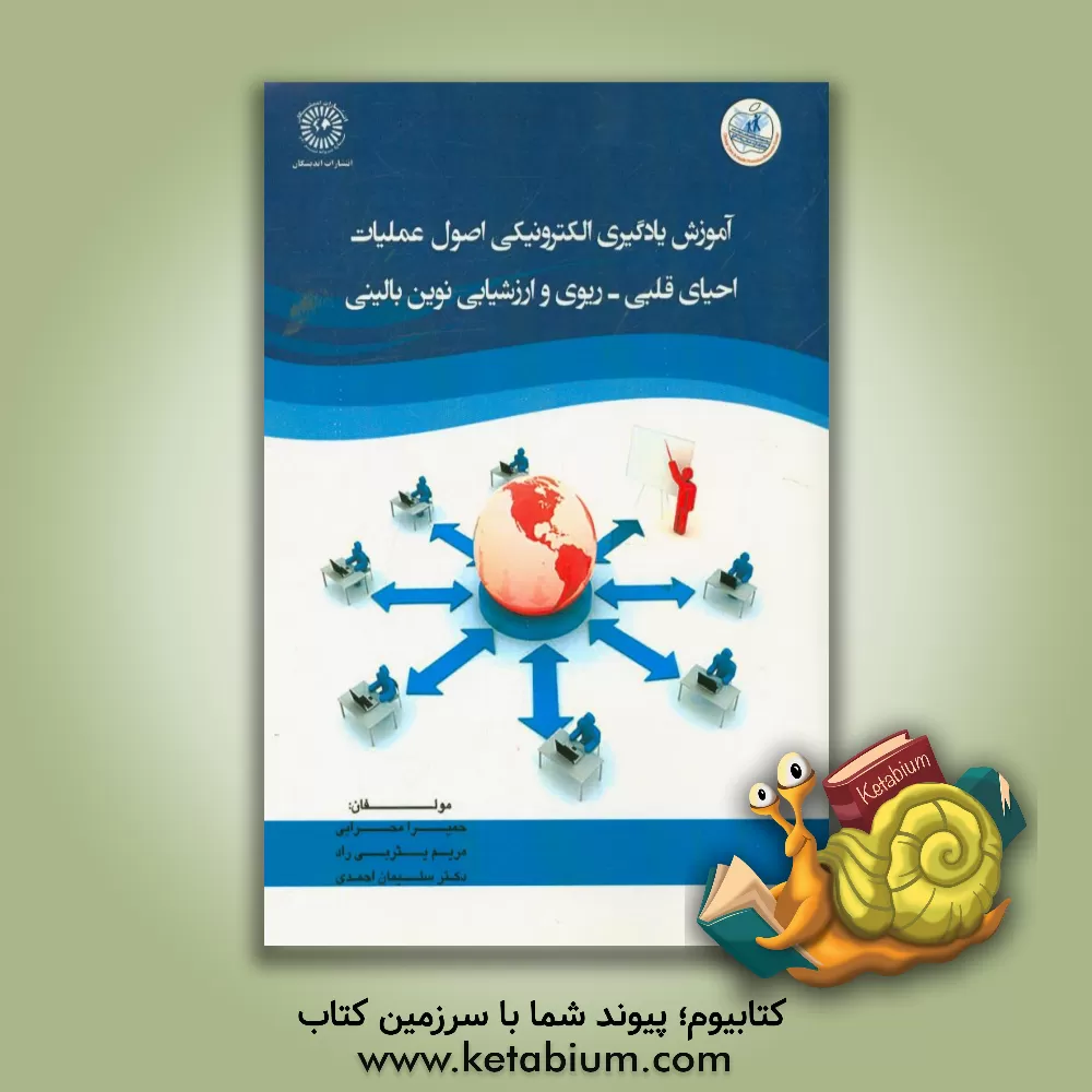 کتاب آموزش یادگیری الکترونیکی اصول عملیات احیای قلبی - ریوی و ارزشیابی نوین بالینی اثر حمیرا محرابی