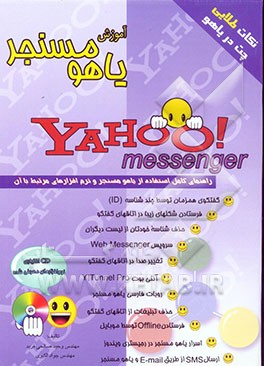کتاب آموزش یاهو! مسنجر: Yahoo! messenger نسخه 5.6: راهنمای کامل استفاده از یاهو! مسنجر ... اثر جواد اکبری