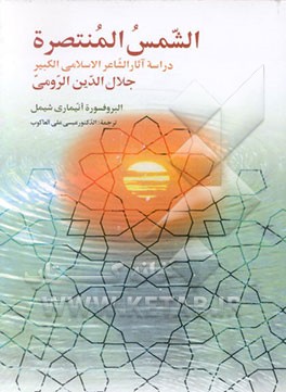 کتاب الشمس المنتصره: دراسه آثار الشاعر الاسلامی الکبیر جلال الدین الرومی اثر آنه‌ماری شیمل