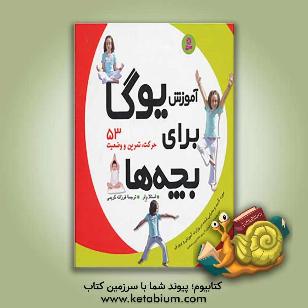 کتاب آموزش یوگا برای بچه ها: 53 حرکت، تمرین و وضعیت اثر استلا ولر