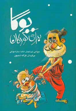 کتاب آموزش یوگا برای کودکان اثر سوامی نیرانجان‌آنانداساراسواتی