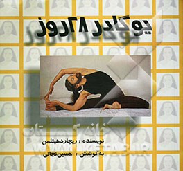 کتاب آموزش یوگا در 28 روز اثر ریچارد هیتلمن