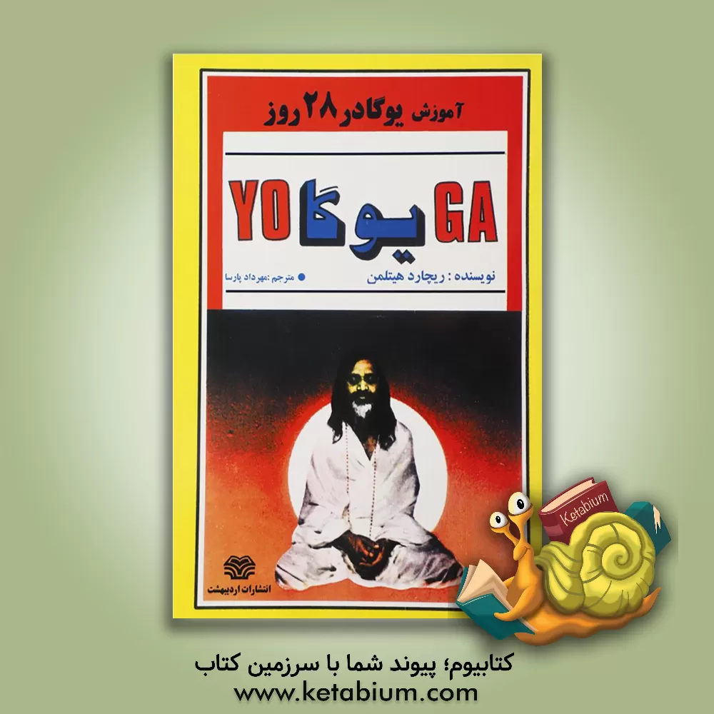 کتاب آموزش یوگا در 28 روز اثر ریچارد هیتلمن