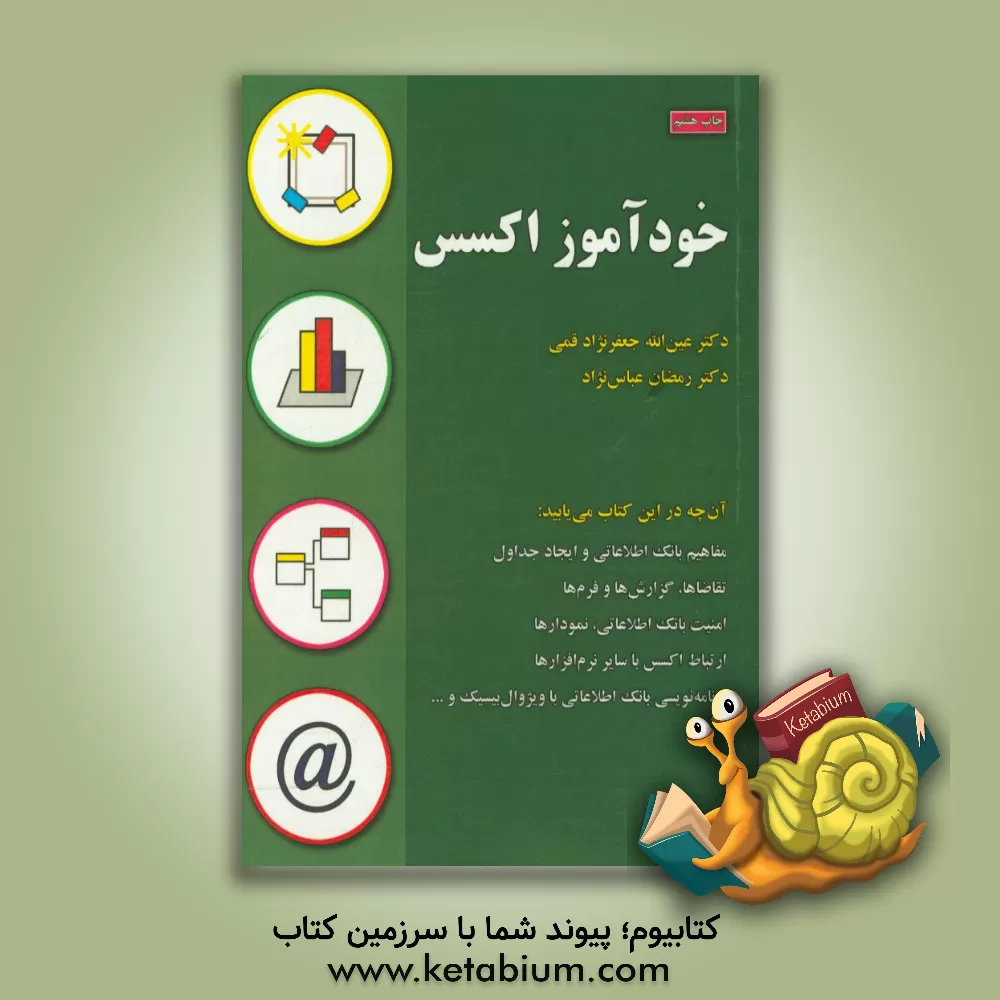 کتاب خودآموز اکسس اثر عین‌الله جعفرنژادقمی