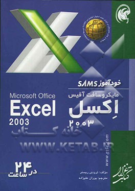 کتاب خودآموز SAMS مایکروسافت آفیس اکسل 2003 در 24 ساعت اثر ترادی ریسنر