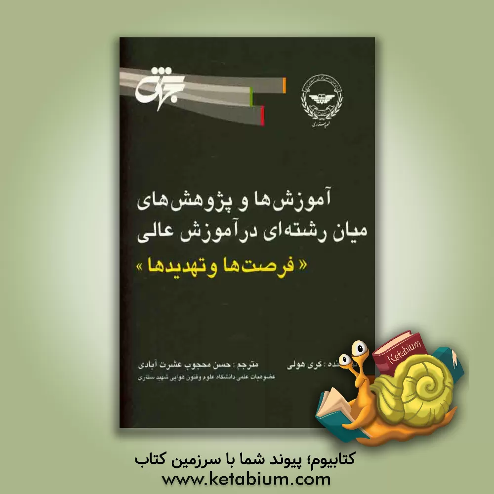 کتاب آموزش ها و پژوهش های میان رشته ای در آموزش عالی "فرصت ها و تهدیدها" اثر کری هولی
