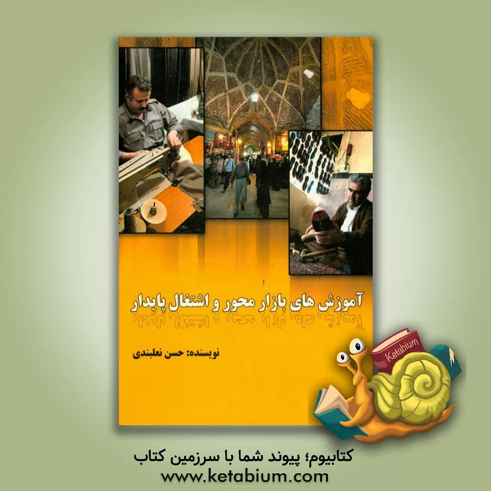 کتاب آموزش های بازار محور و اشتغال پایدار اثر حسن نعلبندی