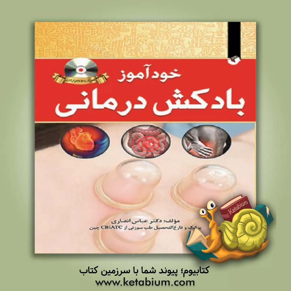 کتاب خودآموز بادکش درمانی اثر عباس انصاری