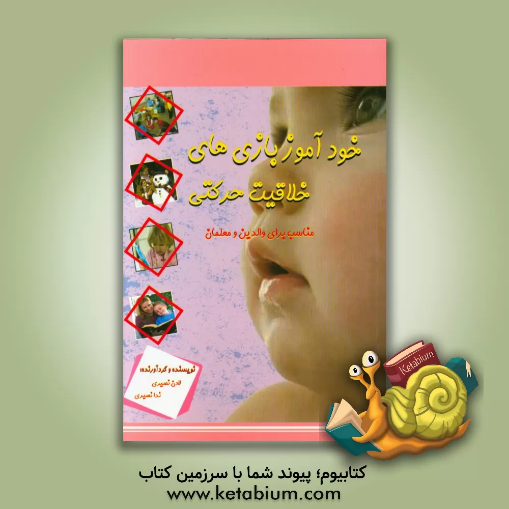 کتاب خودآموز بازی های خلاقیت حرکتی: مناسب برای والدین، مربیان و معلمان اثر ندا نصیری