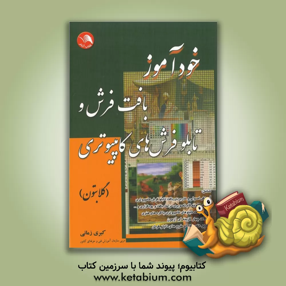کتاب خودآموز بافت فرش و تابلوفرش های کامپیوتری اثر کبری زمانی
