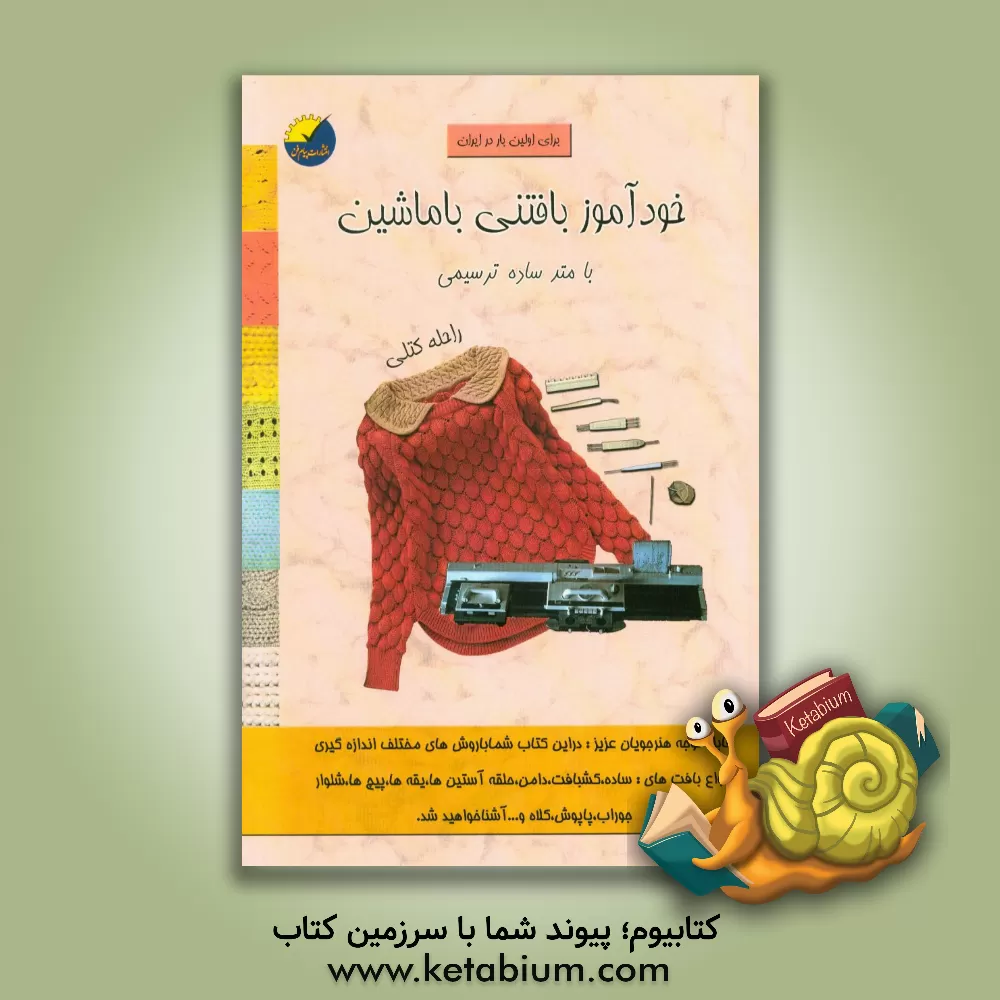 کتاب خودآموز بافتنی با ماشین با متد ساده ترسیمی اثر راحله کتلی