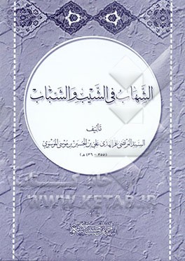 کتاب الشهاب فی الشیب و الشباب اثر سیدمرتضی موسوی