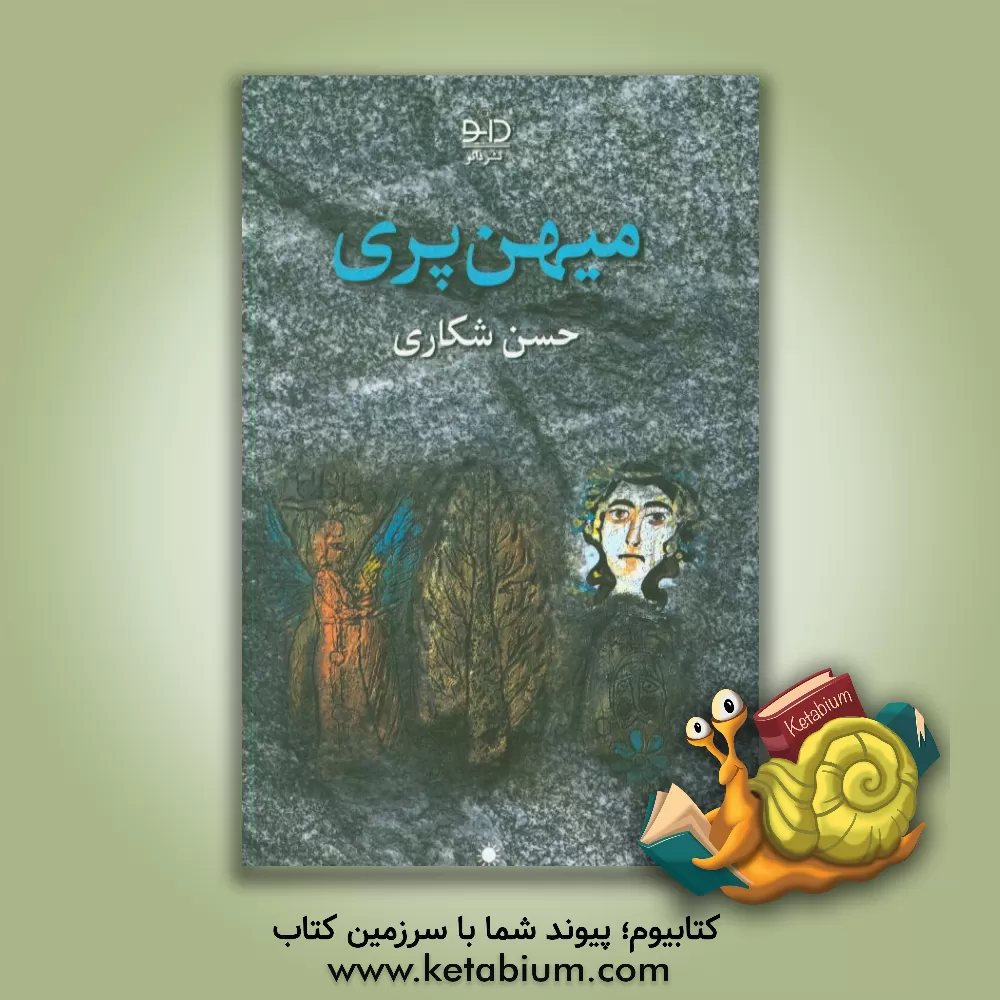 کتاب میهن پری اثر حسن شکاری