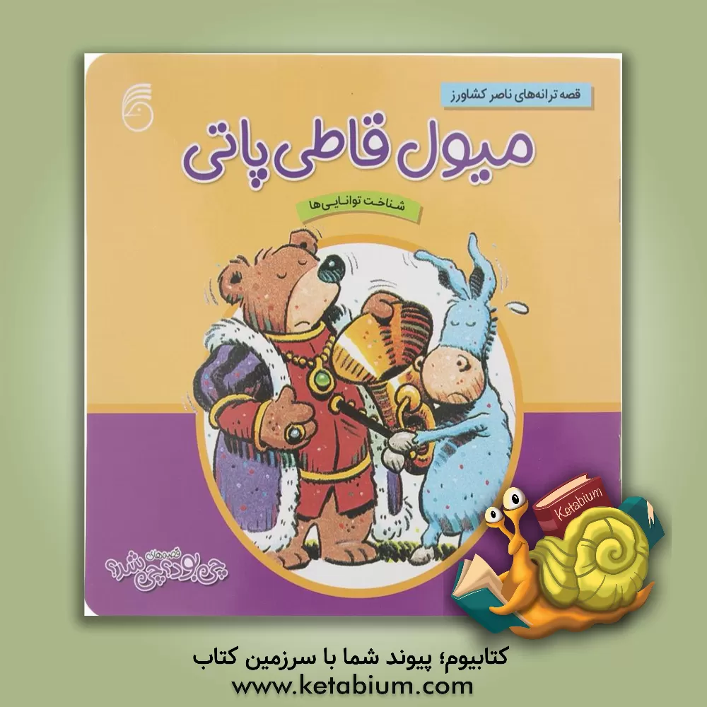 کتاب میول قاطی پاتی: کمک به رشد ذهنی، تقویت حافظه و زبان آموزی کودکان اثر ناصر کشاورز