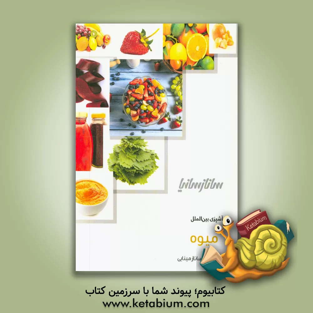 کتاب میوه اثر ساناز مینایی