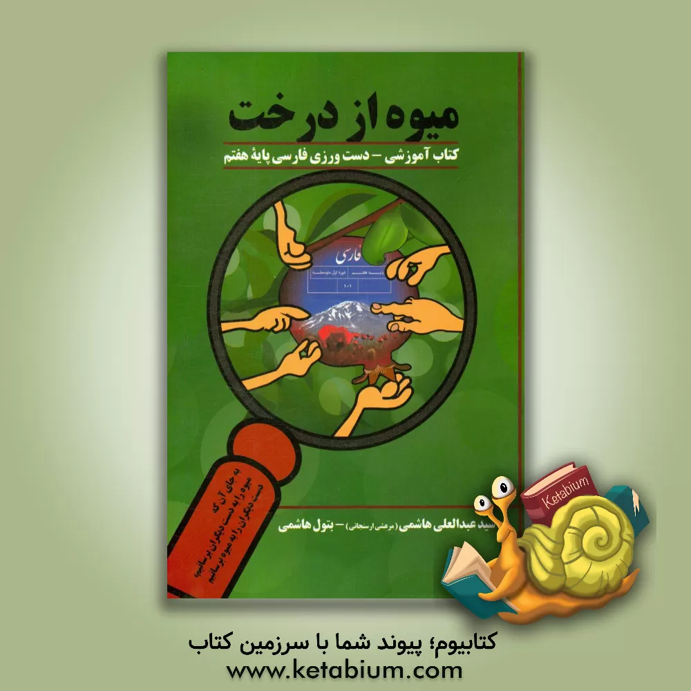 کتاب میوه از درخت: کتاب دست ورزی فارسی پایه هفتم اثر بتول هاشمی