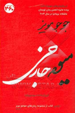 کتاب میوه خارجی اثر جوجو مویز