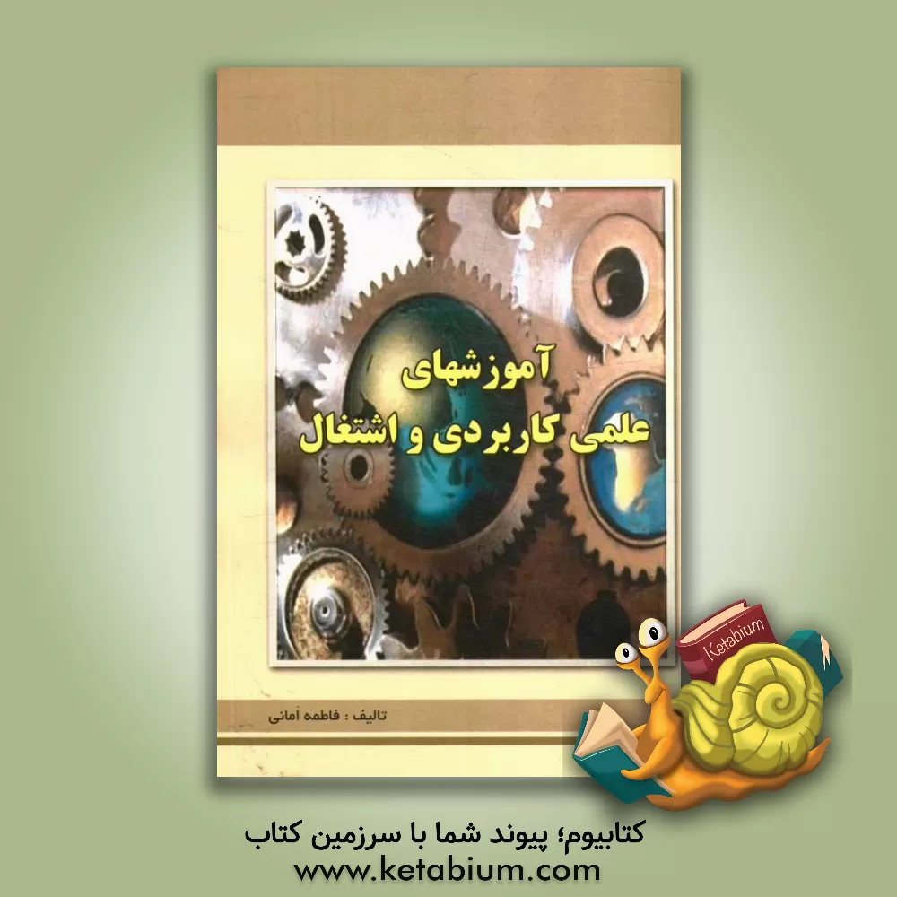 کتاب آموزش های علمی - کاربردی و اشتغال |اثر فاطمه امانی