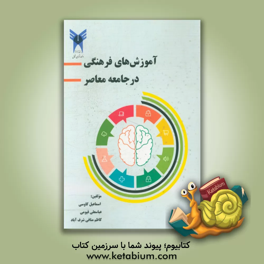 کتاب آموزش های فرهنگی در جامعه معاصر اثر کاظم منافی‌شرف‌آباد