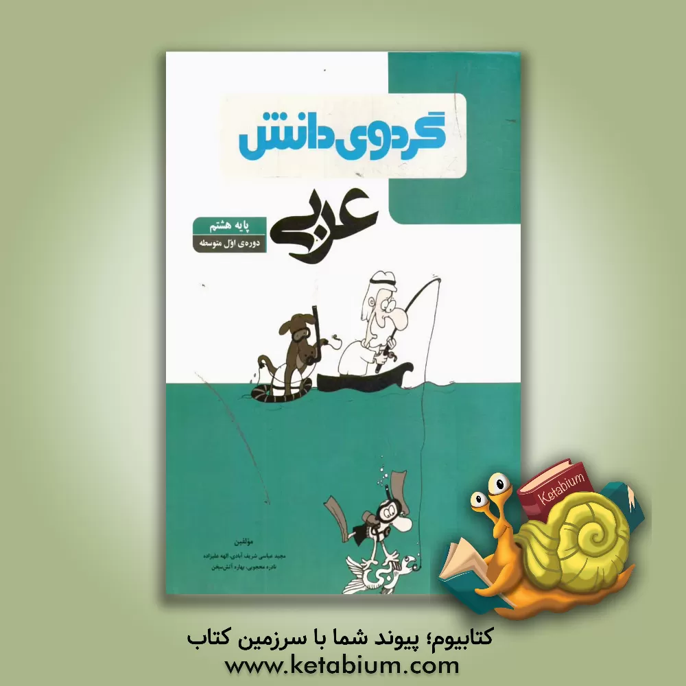 کتاب عربی پایه هشتم دوره اول متوسطه اثر مجید عباسی‌شریف‌آبادی