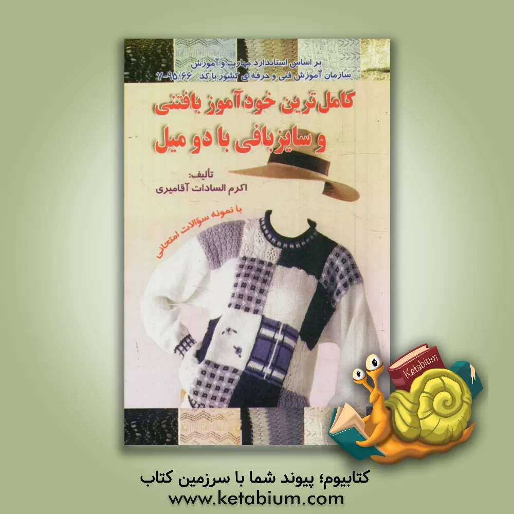 کتاب خودآموز بافتنی و سایزبافی با دو میل بر اساس استاندارد ملی مهارت (با کد 95/66 - 7) اثر اکرم‌السادات آقامیری