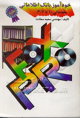 کتاب خودآموز بانک اطلاعاتی FOXPRO مقدماتی (1 تا 2/6) اثر سعید سعادت