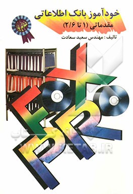کتاب خودآموز بانک اطلاعاتی مقدماتی (1 تا Foxpro (2/6 اثر سعید سعادت