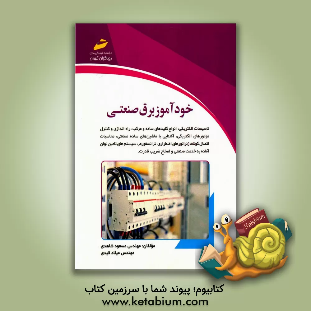 کتاب خودآموز برق صنعتی اثر مسعود شاهدی
