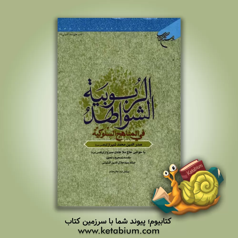 کتاب الشواهد الربوبیه فی المناهج السلوکیه اثر محمدبن‌ابراهیم صدرالدین‌شیرازی