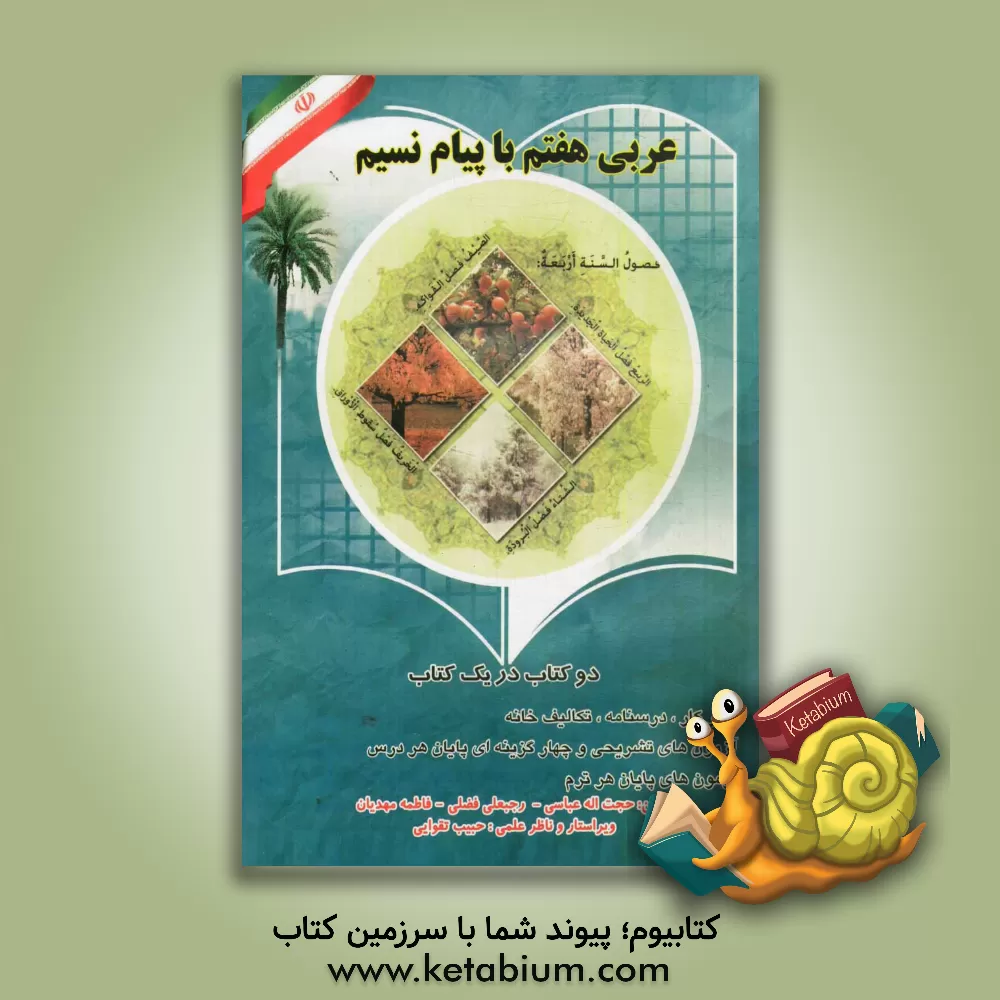 کتاب عربی پایه هفتم دوره اول متوسطه شامل: 1 - دفتر کار: متن و تمرینات کتاب 2 - درسنامه: بررسی قواعد هر درس به زبان ساده، ... اثر فاطمه مهدیان