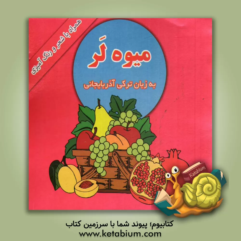 کتاب میوه لر (به زبان ترکی آذربایجانی، همراه با شعر و رنگ آمیزی) اثر محمدرضا نعمتی