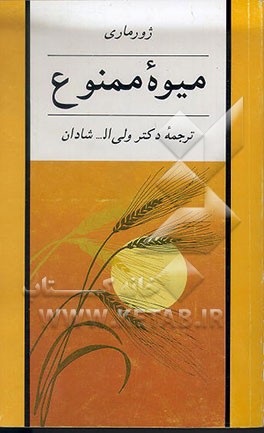 کتاب میوه ممنوع اثر ژول ماری