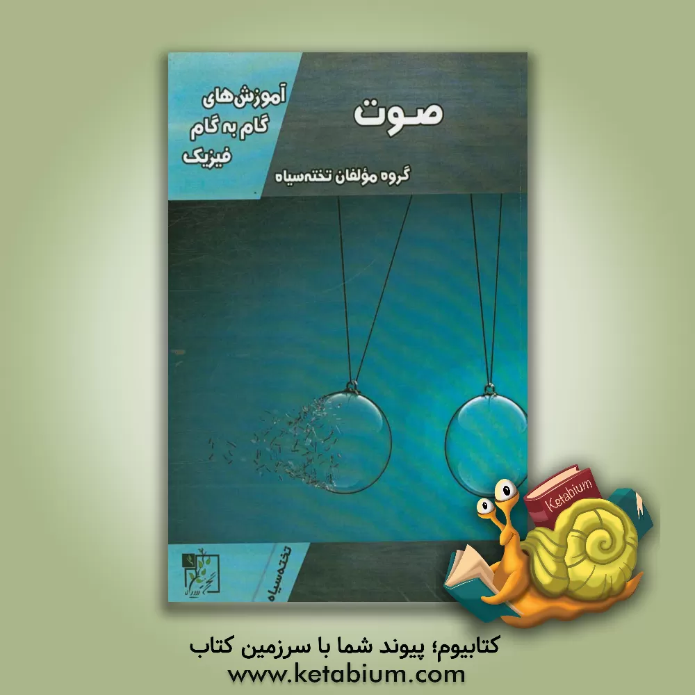 کتاب آموزش های گام به گام فیزیک: صوت