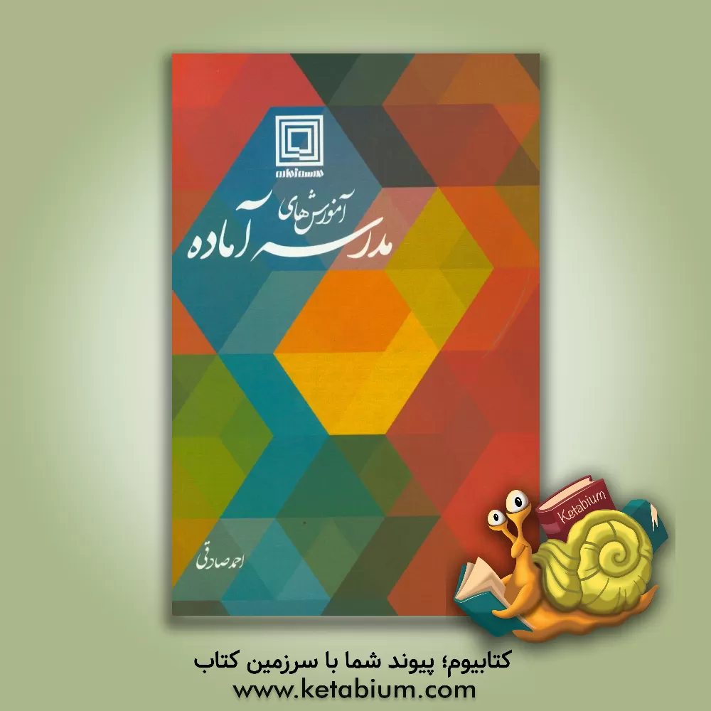 کتاب آموزش های مدرسه آماده اثر احمد صادقی