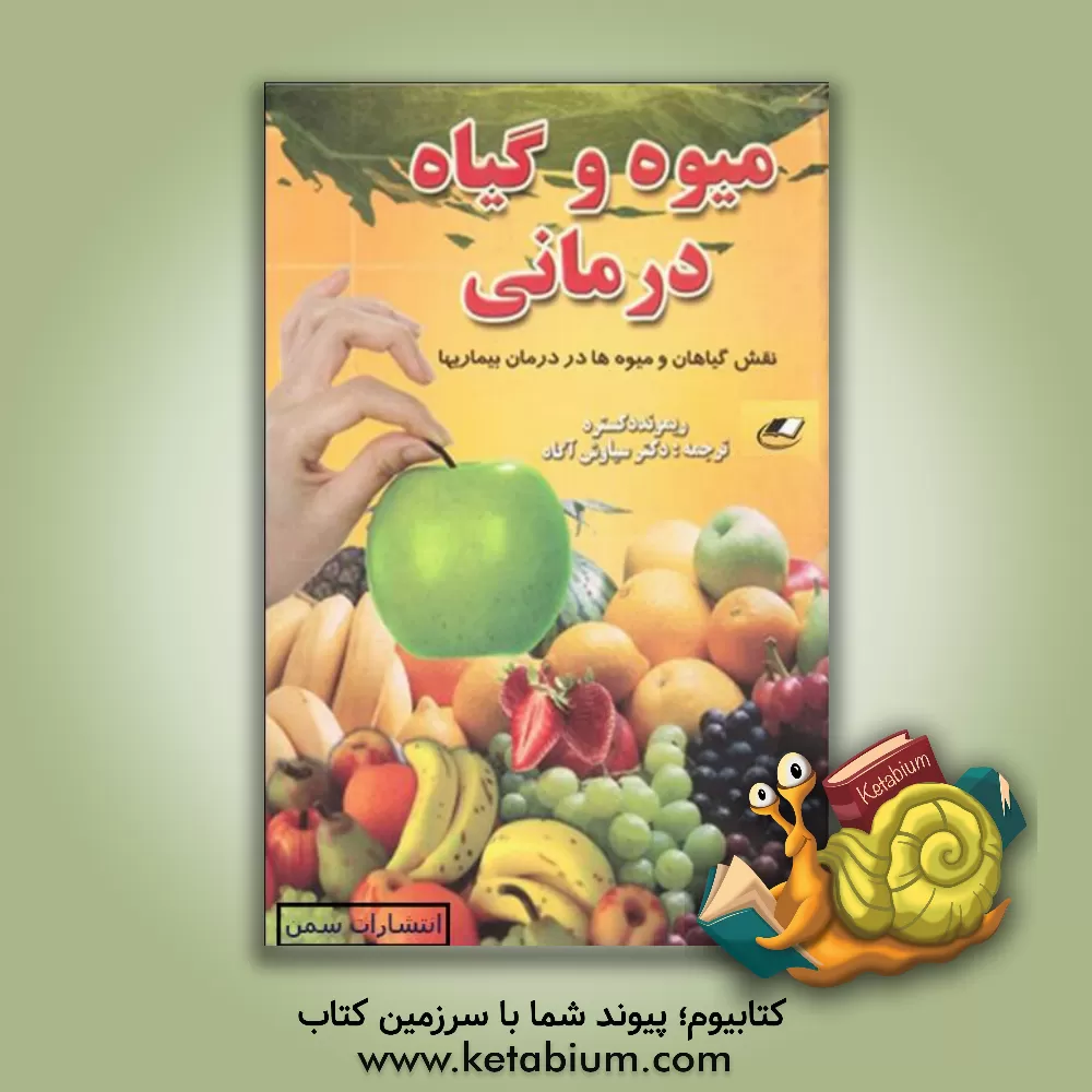 کتاب میوه و گیاه درمانی: درمان بیماریها به وسیله گیاهان و میوه ها اثر ریموند دکستره