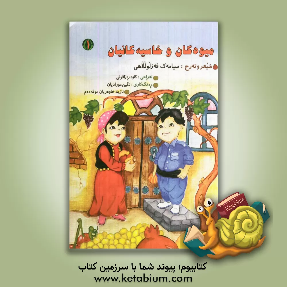 کتاب میوه کان و خاسیه کانیان اثر سیامک فضل‌اللهی