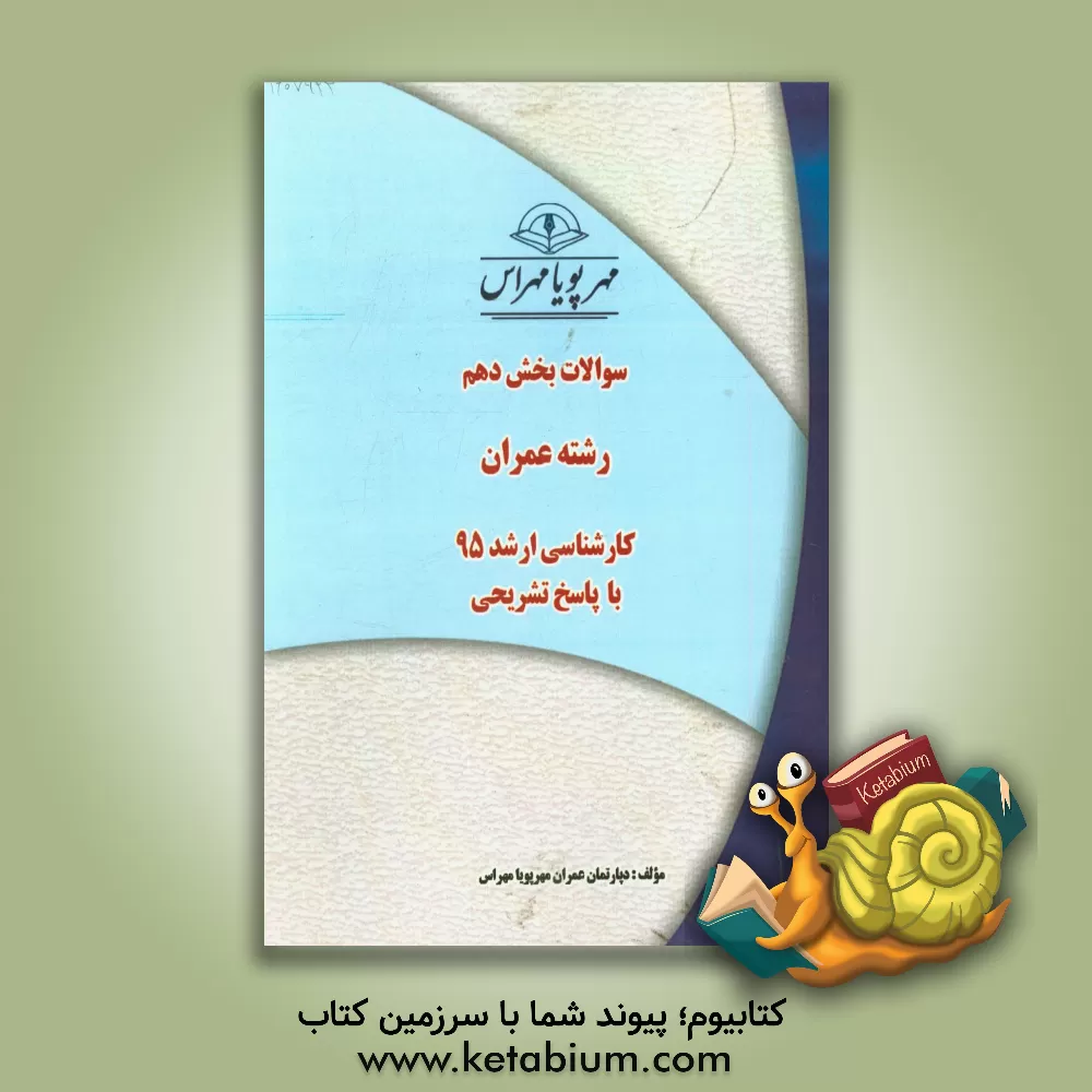 کتاب سوالات بخش دهم رشته عمران کارشناسی ارشد 95 با پاسخ تشریحی اثر دپارتمان عمران مهرپویا مهراس