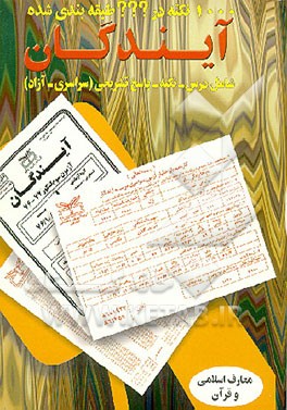 کتاب 1000 نکته در ??? طبقه بندی شده معارف اسلامی و قرآن چهارسال دبیرستان (نظام جدید و قدیم) اثر محمدرضا رخشانی‌مقدم